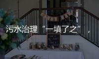 污水治理“一填了之”，罕见！广西崇左多措并举开展整改