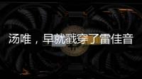 汤唯�，早就戳穿了雷佳音被“排挤”的真相，也给所有男演员提了醒