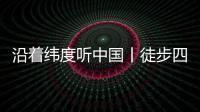 沿着纬度听中国丨徒步四明山：链接生命 对话自然