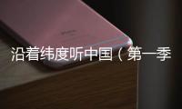 沿着纬度听中国（第一季）丨民间戏曲：寻回消失300年的海盐腔