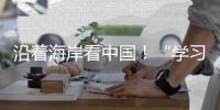 沿着海岸看中国！“学习强国”学习平台系列融媒体报道即将在广州启动