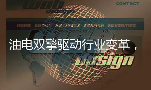 动力可靠、油电今年