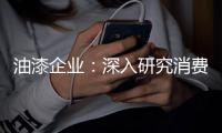 油漆企业：深入研究消费需求 掌握市场命脉