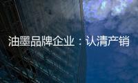 油墨品牌企业�	：认清产销形势 理性制定战略