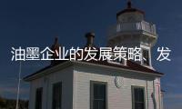 油墨企业的发展策略、发展规划都要足智多谋