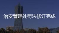 治安管理处罚法修订完成，违法出售饲养烈性犬最高拘十日