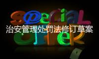 治安管理处罚法修订草案将三审�：未成年人多次违法将依法惩治