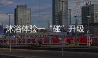 沐浴体验一“碰”升级
，全新美的鸿蒙电热水器领航上市