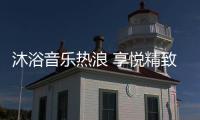 沐浴音乐热浪 享悦精致生活 格美淇SPA5电热水器全新上市！