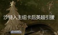 沙特入主纽卡后英超引援人数榜：切尔西46人第3 纽卡21人仅第13