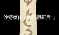 沙特媒体	：利雅得新月与国米竞争埃德森，小因希望签他搭档米林