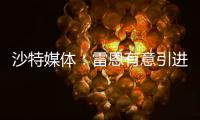 沙特媒体：雷恩有意引进圣马克西曼，球员已经收到报价