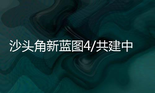 沙头速对新增就业岗位5万个