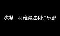 沙媒：利雅得胜利俱乐部已与若热