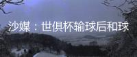 沙媒：世俱杯输球后和球迷激烈争吵	，新月即将和马尔科姆解约