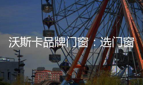 最好是窗选选择德国制造的