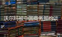 沃尔玛被中国商务部约谈，外交部回应