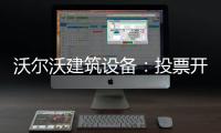沃尔沃建筑设备：投票开启！快来评选出您心中的2025上半年度六边形战士