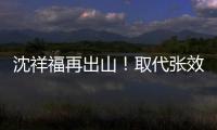 沈祥福再出山
！取代张效瑞担任深圳队教练