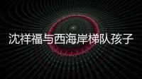 沈祥福与西海岸梯队孩子互动
	：青岛有非常好的发展足球的环境