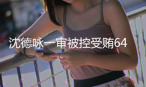 检察机关出示了相关证据