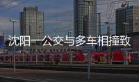 沈阳一公交与多车相撞致2死16伤
，公交司机已被控制