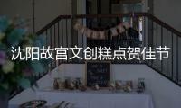 沈阳故宫文创糕点贺佳节