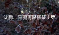 沈腾
、马丽再聚横琴！第二届澳门国际喜剧节4月启幕