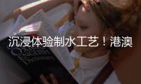 沉浸体验制水工艺！港澳青年探访珠澳供水“生命线”