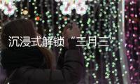 沉浸式解锁“三月三”，多彩民俗催热文旅消费