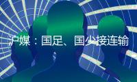 沪媒：国足
、国少接连输给韩国�，是中韩足球巨大差距的直接证明