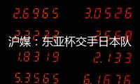 沪媒：东亚杯交手日本队，少输当赢应该是国足的主要战略