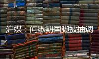 沪媒�：间歇期国脚被抽调、新援磨合尚浅
，申花客战国安困难重重