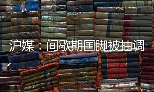 上海申花将客场对阵北京国安