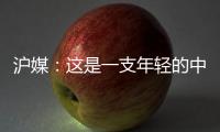 沪媒：这是一支年轻的中国队，但未必是一支充满希望的中国队