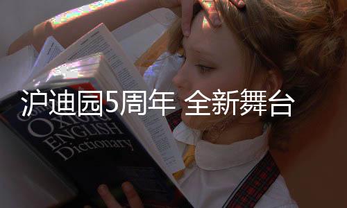 该乐园将开启全新奇妙之旅