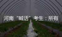 河南“喊话”考生：所有的保障已到位，你们安心备考！
