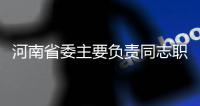 河南省委主要负责同志职务调整 楼阳生任河南省委书记