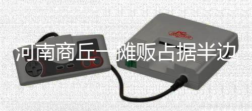 将西瓜铺开占据半边马路