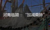 河南临颍：“加减乘除”促减负