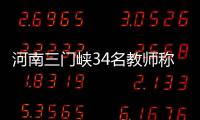 河南三门峡34名教师称工资编制没着落
，官方回应“目前全部在岗”