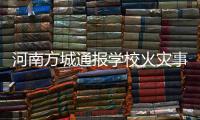 河南方城通报学校火灾事故情况：7名相关责任人员已被依法控制