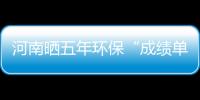 河南晒五年环保“成绩单” 未来确保“一渠清水永续北送”