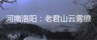河南洛阳：老君山云雾缭绕 “清凉秘境”成避暑胜地