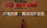 河南济源：黄河河床呈现精美沙画