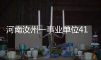 河南汝州一事业单位41人入职后遭清退	？官方通报