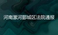 河南漯河郾城区法院通报一法官遇害：被犯罪嫌疑人行凶报复