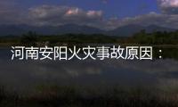 河南安阳火灾事故原因：系企业人员违规操作电焊引发