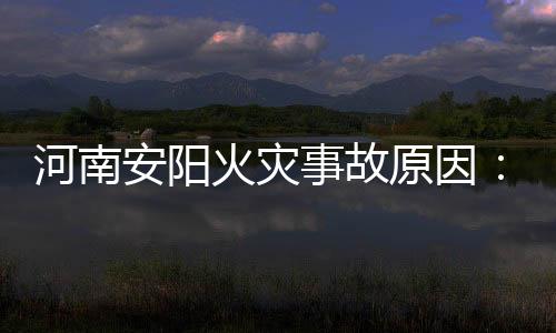 河南火灾焊引电焊引发火灾