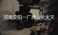 河南安阳一厂房发生火灾
，事故已造成36死2伤
，仍有2人失联